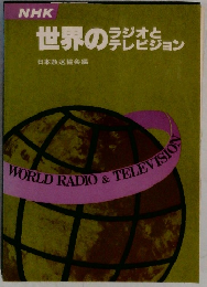 世界のラジオとテレビジョン