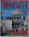 地球旅行　Denmark　1999　11