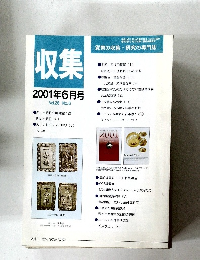 収集　2001年6月号　Vol.26　No.6