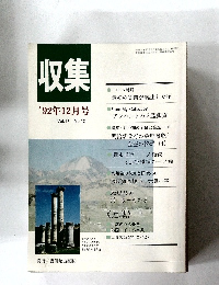 収集　 1992年12月号