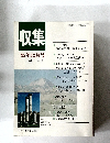 収集　 1992年12月号