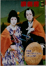 演劇界　2004年10月