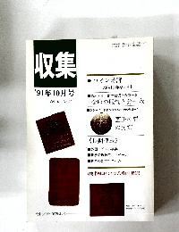 収集　1991年10月号　Vol.16　No.10