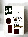 収集　1991年10月号　Vol.16　No.10