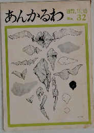 あんかるわ　1972年11/15号  No. 32