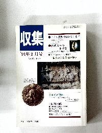収集1991年2月号Vol.16No.2