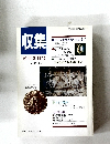 収集1991年2月号Vol.16No.2