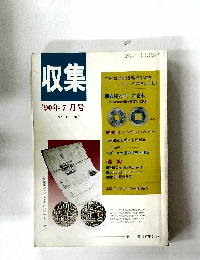 収集　1990年7月号　Vol.15　No.7