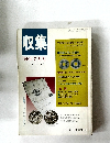 収集　1990年7月号　Vol.15　No.7