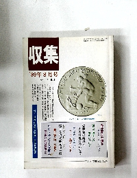 収集　1989年8月号　Vol.14　No.8
