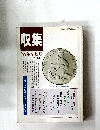 収集　1989年8月号　Vol.14　No.8