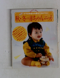 秋・冬の赤ちゃんニット