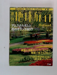 地球旅行　Holland