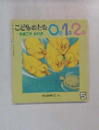 こどものとも0.1.2　5　たまごがわれた