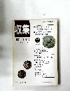 収集'92年6月号