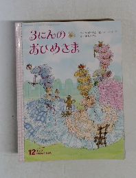 3にんのおひめさま　１２