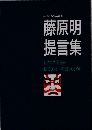 藤原明  提言集