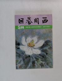 囲碁関西　5月号