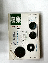 収集'85年6月号