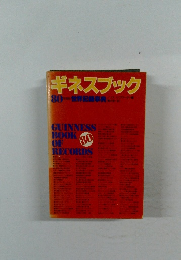 ギネスブック '80　世界記録事典