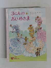 3にんのおひめさま