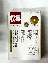 収集　1991年新年号　Vol.16　No.1