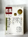 収集　1991年新年号　Vol.16　No.1
