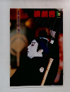 横劇界　2004年8　August 