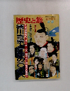 歴史と旅