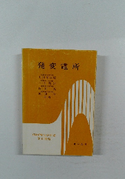 発変電所