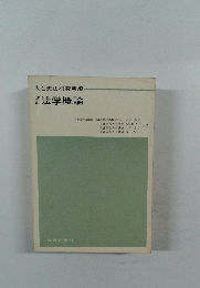 改訂　法学概論