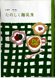 たのしく離乳食