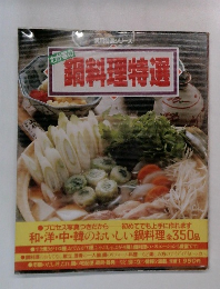 鍋料理特選