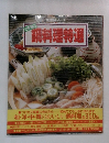 鍋料理特選