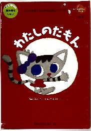 わたしのだもん　