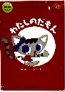 わたしのだもん　