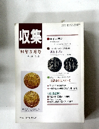収集'91年3月号Vol.16No.3
