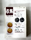 収集'91年3月号Vol.16No.3
