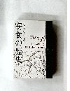 安食の歴史