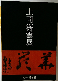 上司海雲展