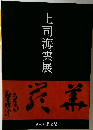 上司海雲展
