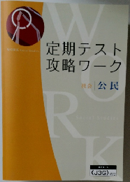 定期テスト攻略ワーク 社会 | 公民