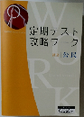 定期テスト攻略ワーク 社会 | 公民