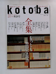 kotoba　2015年夏号　No.20