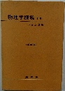 物理学概説　下巻