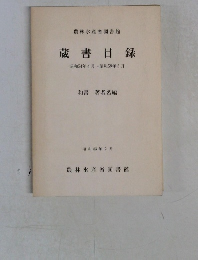 蔵書目録　昭和54年4月~昭和59年3月