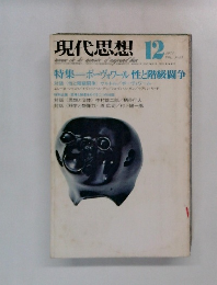 現代思想 1975年12月
