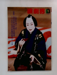 演劇界　2005年1月