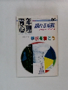 青年心理　1990年3月号