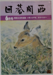 囲碁関西　6月号